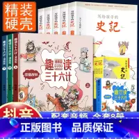 [全8册]趣读36计+写给孩子的史记 [正版]趣读孙子兵法与三十六计漫画版全套史记小学生版绘本连环画原著儿童版历史故事书