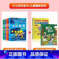 [全套10册]幼儿百科全书+儿童趣味百科全书 [正版]中国幼儿百科全书全套8册一年级二年级三年级幼儿读物注音版彩色图案儿