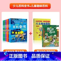 [全套10册]幼儿百科全书+儿童趣味百科全书 [正版]中国幼儿百科全书全套8册一年级二年级三年级幼儿读物注音版彩色图案儿