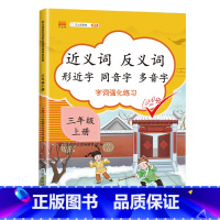 近义词反义词形近字同音字多音字 三年级上 小学三年级 [正版]2023新版近义词反义词形近字同音字多音字同义词一年级二年