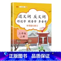 近义词反义词形近字同音字多音字 三年级上 小学三年级 [正版]2023新版近义词反义词形近字同音字多音字同义词一年级二年