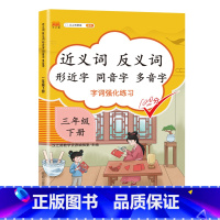 近义词反义词形近字同音字多音字 三年级下 小学三年级 [正版]2023新版近义词反义词形近字同音字多音字同义词一年级二年