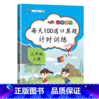 每天100道口算题 3上 小学通用 [正版]2023新版口算题卡一年级二年级三年级上册下册全套每天100道小学生数学逻辑
