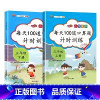每天100道口算题 3上+3下 小学通用 [正版]2023新版口算题卡一年级二年级三年级上册下册全套每天100道小学生数