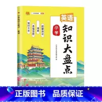 知识大盘点-英语 小学通用 [正版]新版小学知识大盘点语文数学英语三四五全套人教版一到六年级小升初语数英核心知识集锦基础