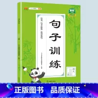 [入门训练]句子训练 三年级上 [正版]小学语文句子训练专项练习三年级上册一年级下册二年级仿写复述扩充排序训练大全小学生