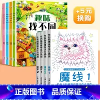 [+2元得]魔线专注力+趣味找不同(全4本) [正版]儿童迷宫魔线专注力训练左右脑智力开发逻辑思维书注意力大挑战幼儿园高