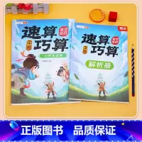 [计算提升]速算巧算-中级 赠解析册 小学通用 [正版]巧算速算技巧大全三四五六年级下册小学生数学思维计算应用题专项强化