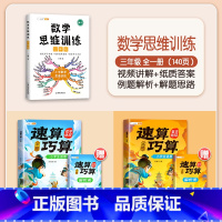 [数学思路]3年级数学思维+速算巧算 赠解析册 小学通用 [正版]巧算速算技巧大全三四五六年级下册小学生数学思维计算应用