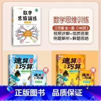 [数学思路]3年级数学思维+速算巧算 赠解析册 小学通用 [正版]巧算速算技巧大全三四五六年级下册小学生数学思维计算应用
