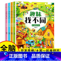 趣味找不同[全4册] [正版]趣味找不同专注力训练益智3-5-6-7-8-10岁以上高难度儿童找茬书三岁玩具卡片开发大脑