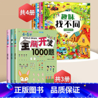 趣味找不同+4-5岁全脑开发[全7册] [正版]趣味找不同专注力训练益智3-5-6-7-8-10岁以上高难度儿童找茬书三