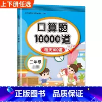 口算题10000道 三年级下 [正版]口算题卡口算天天练三年级上册下册三上应用题数学专项训练人教版小学3每天100道笔算