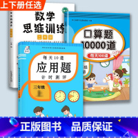 数学思维训练+口算题+应用题 三年级下 [正版]口算题卡口算天天练三年级上册下册三上应用题数学专项训练人教版小学3每天1