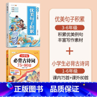 [全2册]必背古诗词75+80+优美句子积累 小学通用 [正版]优美句子积累大全小学生好词好句好段大全修辞手法专项训练语