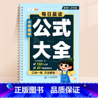 [1-6年级]小学数学公式大全 小学通用 [正版]小学数学公式大全1一6年级小学生一到六的常用考点及重点概念必背定律手册