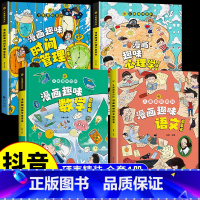 [精装全4册]漫画趣味心理学+时间+语文数学 [正版]儿童趣味百科全书漫画版趣味心理学+时间管理安全保护启蒙书全套2册一