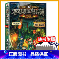 4.疯狂黑窟镇 [正版]不可思议事件簿全套12册幸运之轮雷欧幻像作品全集墨多多谜境冒险系列全册小学生青少年课外阅读的书籍