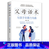 父母话术 [正版]抖音同款正能量的父母话术亲子沟通与孩子非暴力沟通教育儿童要懂的心理学育儿书籍温柔的教养正面管教男孩女孩
