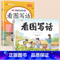 [技巧+练习]看图写话+看图写话强化训练 二年级下 [正版]看图写话一年级二年级每日一练思维导图上册下册押题范文大全练字