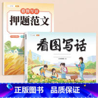 [技巧+范文]看图写话+看图写话押题范文 一年级上 [正版]看图写话一年级二年级每日一练思维导图上册下册押题范文大全练字