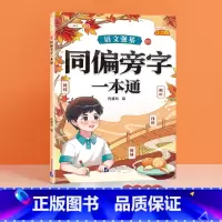 [单册]同偏旁字一本通 小学通用 [正版]语文强基小学词语积累大全训练人教版小学生重叠词叠词量词近反义词成语多音字形近字