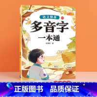 [单册]多音字训练大全 小学通用 [正版]语文强基小学词语积累大全训练人教版小学生重叠词叠词量词近反义词成语多音字形近字