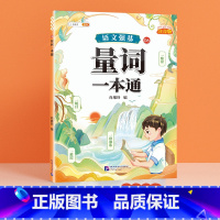 [单册]量词训练大全 小学通用 [正版]语文强基小学词语积累大全训练人教版小学生重叠词叠词量词近反义词成语多音字形近字a