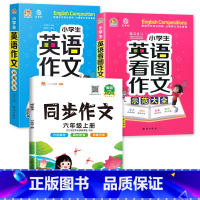 示范大全+看图作文+6上同步作文 小学通用 [正版]小学生英语作文示范大全带音频小学基础入门与提高篇三年级四年级五六年级