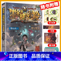 [新书]17.外星怪客 [正版]墨多多谜境冒险全套29册阳光板海龟岛的者不死国的生命树外星怪客迷境秘境历险记末日浮空