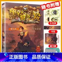 21.沙海谜国 [正版]墨多多谜境冒险全套29册阳光板海龟岛的者不死国的生命树外星怪客迷境秘境历险记末日浮空城30莫