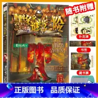 13.神秘的金丝嫁衣 [正版]墨多多谜境冒险全套29册阳光板海龟岛的者不死国的生命树外星怪客迷境秘境历险记末日浮空城