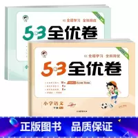 53全优卷 语文+数学[人教版]2本 三年级下 [正版]2023新版53单元归类复习一年级二年级三四五六年级上册下册语文