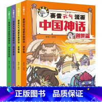 赛雷元气漫画中国神话(全4册) [正版]全4册赛雷元气漫画中国神话幼儿绘本漫画中国神话故事亲子共读创世篇仙话传说篇传统文