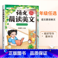 [每日晨读]语文晨读美文 三年级下 [正版]半小时晚读一年级二年级三四五年级上册小学生语文句子数学英语晨诵美文337晨读