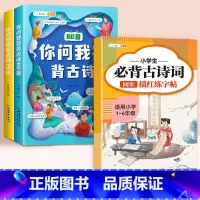 必背古诗词75十80首+古诗练字帖 小学通用 [正版]小学生必背古诗词75十80首你问我答背古诗书神器小学一到六年级大全