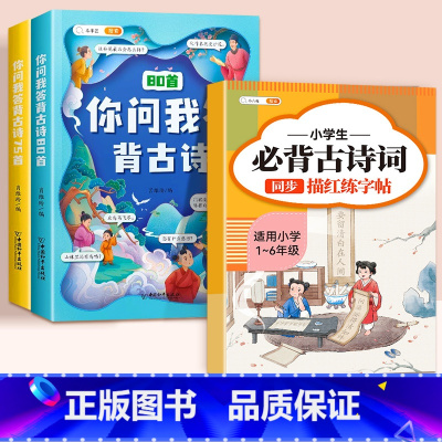 必背古诗词75十80首+古诗练字帖 小学通用 [正版]小学生必背古诗词75十80首你问我答背古诗书神器小学一到六年级大全