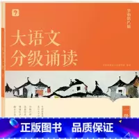第1级大语文分级诵读(含144篇经典美文 注释 音频) 小学通用 [正版]大语文分级阅读337晨读法小学一年级二年级三四
