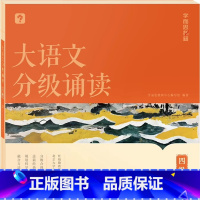 第4级大语文分级诵读(含144篇经典美文 注释 音频) 小学通用 [正版]大语文分级阅读337晨读法小学一年级二年级三四