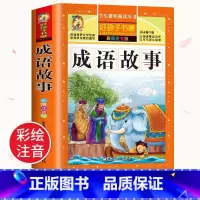 成语故事 [正版]成语故事大全注音版小学生中华成语接龙故事绘本中国经典国学一年级二三年级课外书阅读书籍6-12岁故事大全