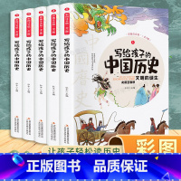 [全5册]写给孩子的中国历史 [正版]写给孩子的山海经小学生版注音版原著全套6册注音版一年级二年级读的懂得山海经之异兽录