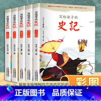 [全5册]写给孩子的史记 [正版]写给孩子的山海经小学生版注音版原著全套6册注音版一年级二年级读的懂得山海经之异兽录青少