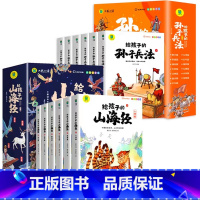 [全12册]山海经+孙子兵法 [正版]写给孩子的山海经小学生版注音版原著全套6册注音版一年级二年级读的懂得山海经之异兽录