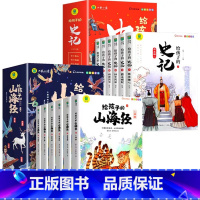 [全12册]山海经+史记 [正版]写给孩子的山海经小学生版注音版原著全套6册注音版一年级二年级读的懂得山海经之异兽录青少