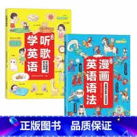 听歌学英语+漫画英语语法 小学通用 [正版]小学生漫画英语语法知识大全听歌学英语趣味单词三四五六年级晨读美文英文专项训练