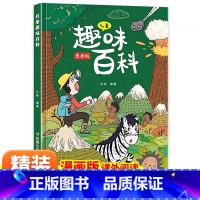 [精装]趣味百科 十万个为什么. [正版]儿童趣味百科全书漫画版趣味物理化学启蒙书 12岁精装全套4册十万个为什么幼儿科