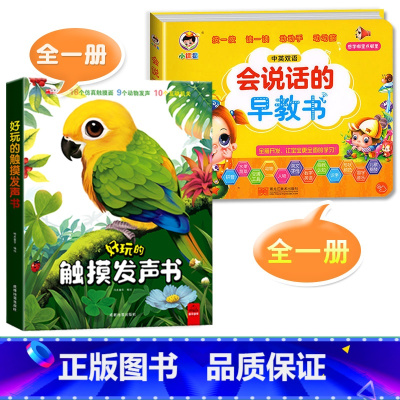 [全2册]触摸发声+会说话的早教书(点读书) [正版]触摸书婴儿早教好玩的会发生声的触摸书靓丽精美有声手指点读翻翻一岁宝