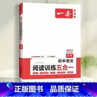 九年级》文言文 古诗 名句阅读训练 初中通用 [正版]2024一本初中语文阅读训练五合一七八年级九年级现代文文言文古诗同