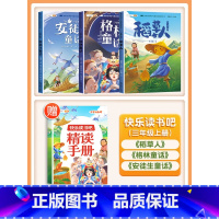 [非注音]三年级上册(3本)带赠册 [正版]快乐读书吧1-6年级上册人教版一年级二年级上三四五六年级全套和大人一起读阅读