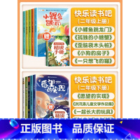[二年级全套注音]上册+下册(全10册)带赠册 [正版]快乐读书吧1-6年级上册人教版一年级二年级上三四五六年级全套和大